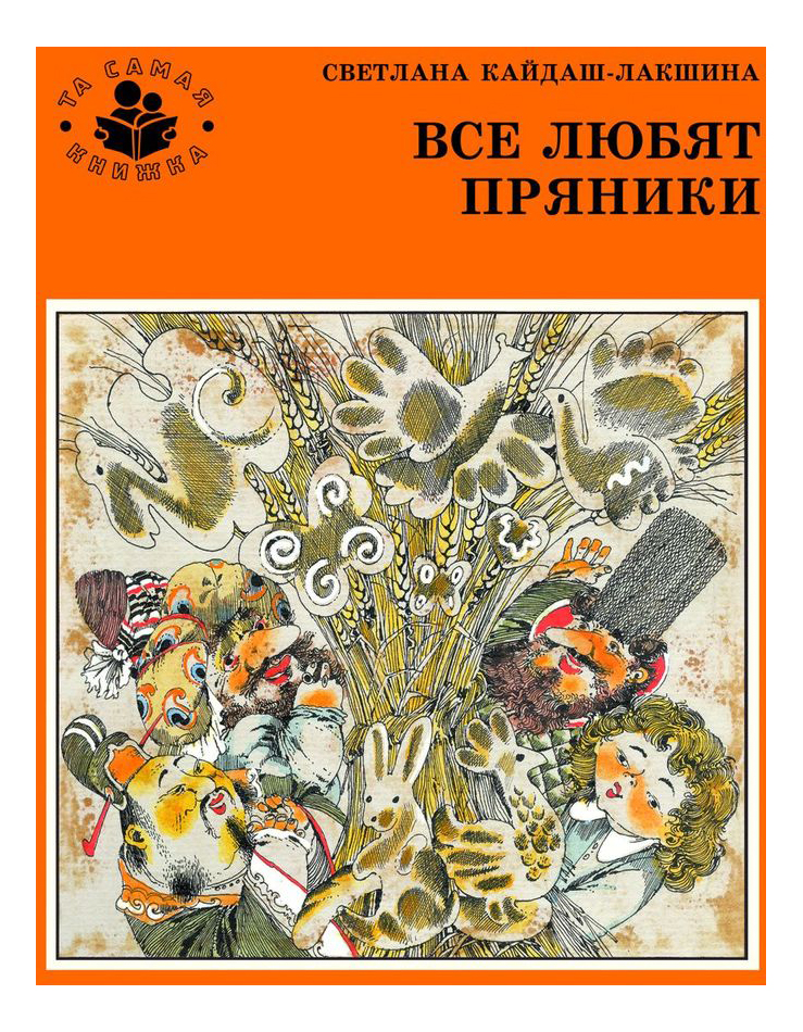 

Кайдаш С.Н. Все любят пряники Светлана Кайдаш, Все любят пряники. Кайдаш С.Н.