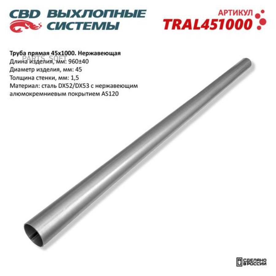 

Труба прямая 451000 (d45, l1000) из нерж алюм стали. cbd. tral451000