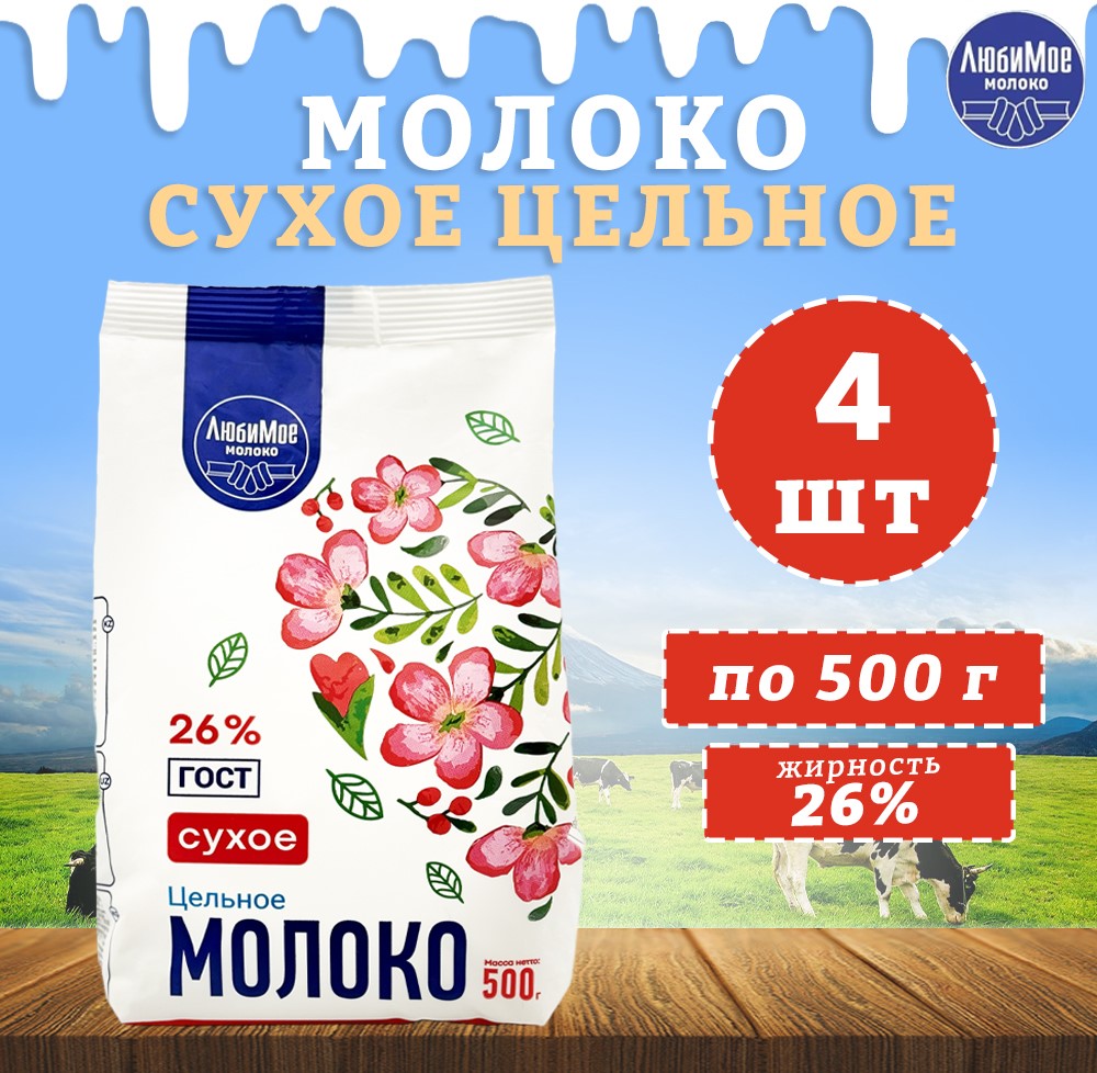 Молоко сухое ЛюбиМое цельное 26%, ГОСТ, 4 шт по 500 г