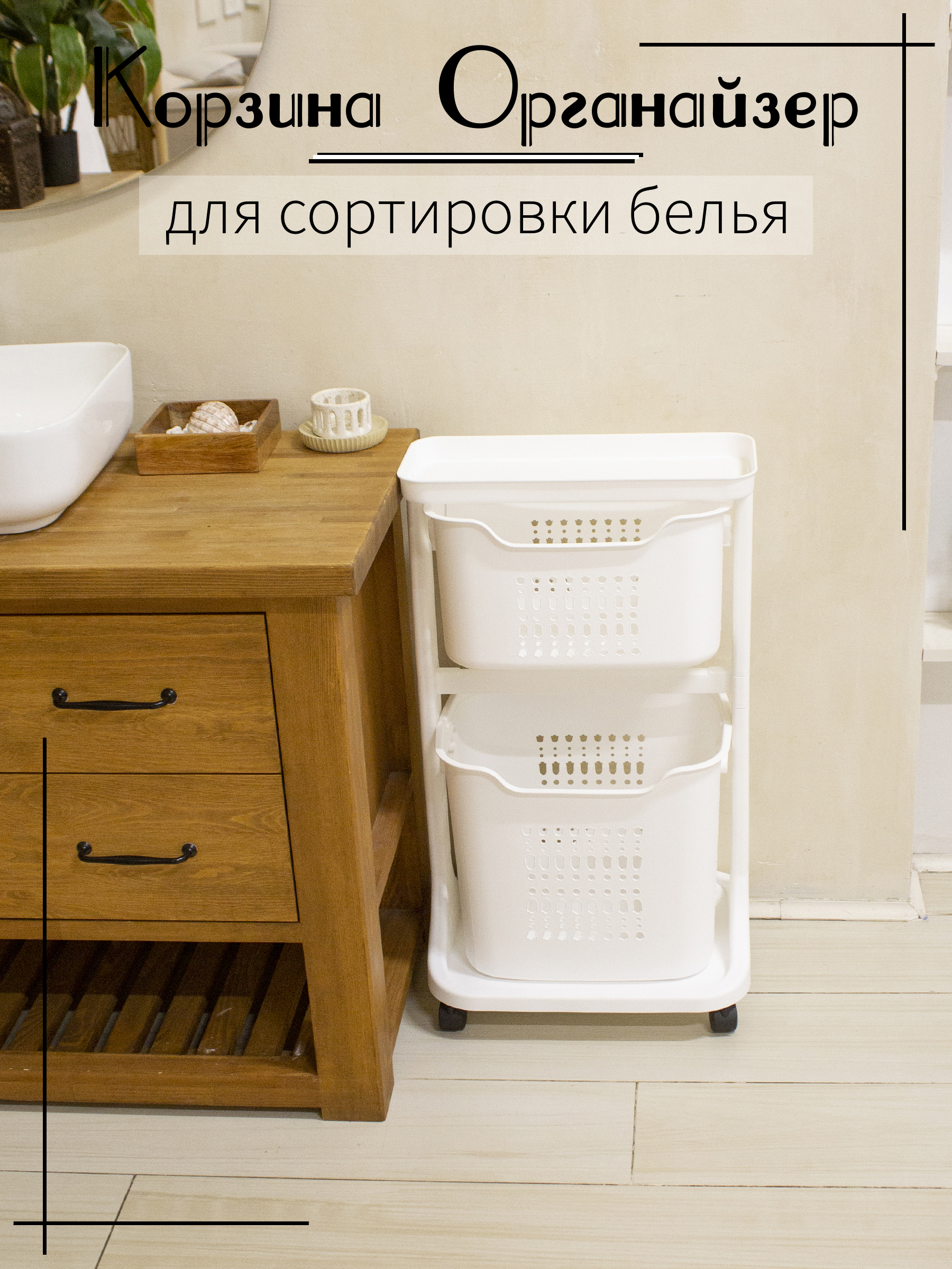 

Корзина для белья, органайзер для ванны белая на колёсиках, Белый, Бак для белья белый на колёсиках с 2 корзинами
