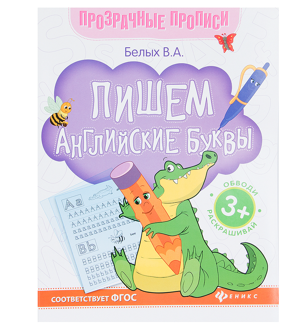 

Тренажер Феникс Пишем английские буквы: книга-тренажер дп 3+