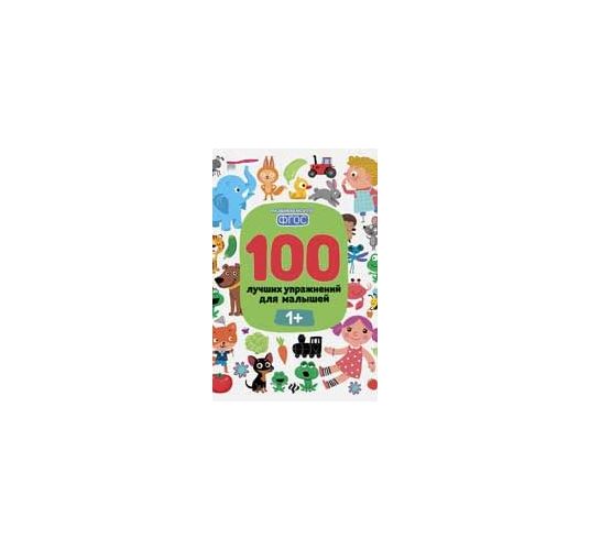

Книга Феникс «100 лучших упражнений для малышей: дп» 1+