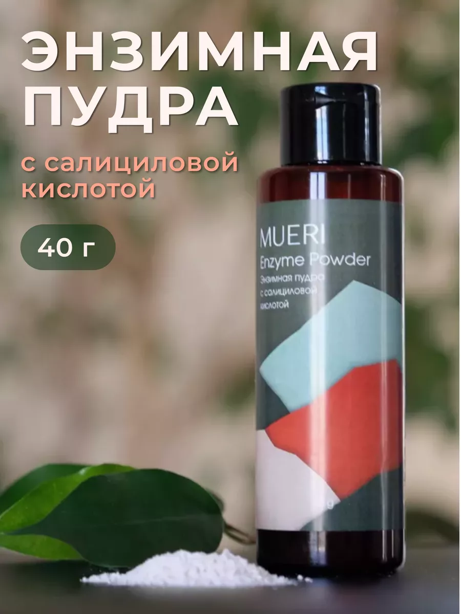 

Пудра Mueri энзимная с салициловой кислотой 40 г