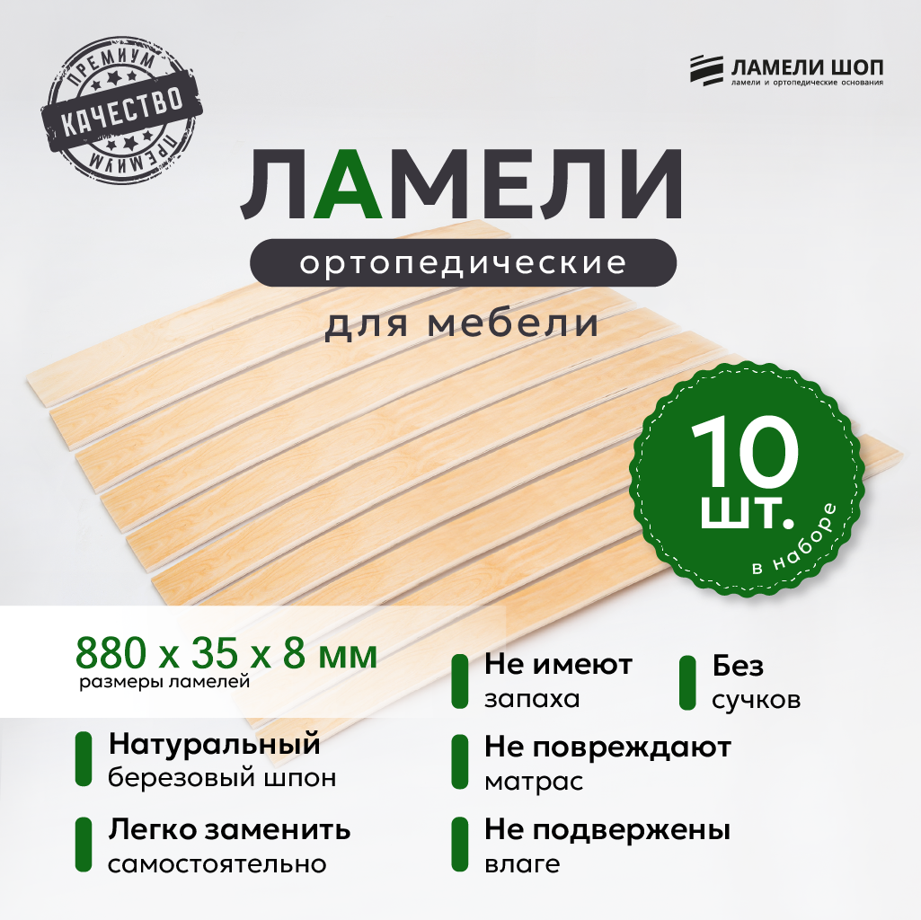 

Ламели для кровати Ламели Шоп 880x35x8 мм, береза, 10 шт, Бежевый, 880358