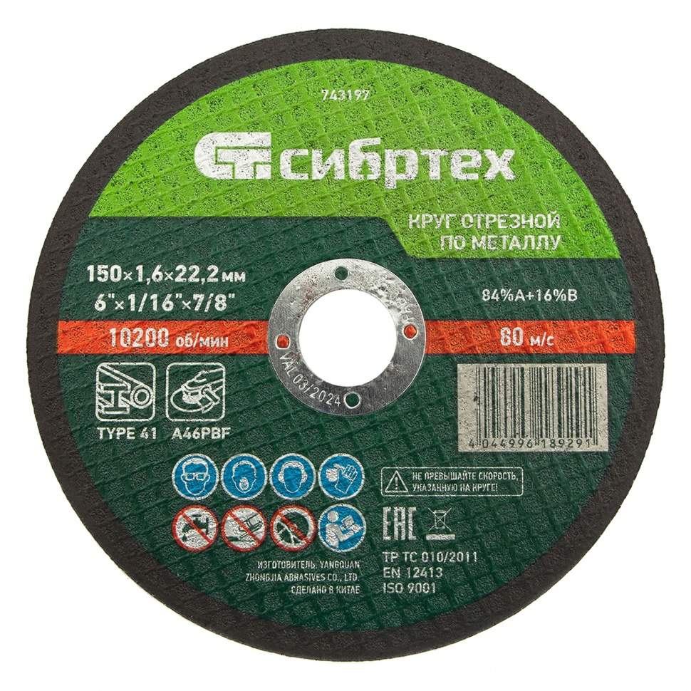 

Круг отрезной по металлу, 150 х 1,6 х 22,2 мм Сибртех (арт. 743197) - 10 шт.