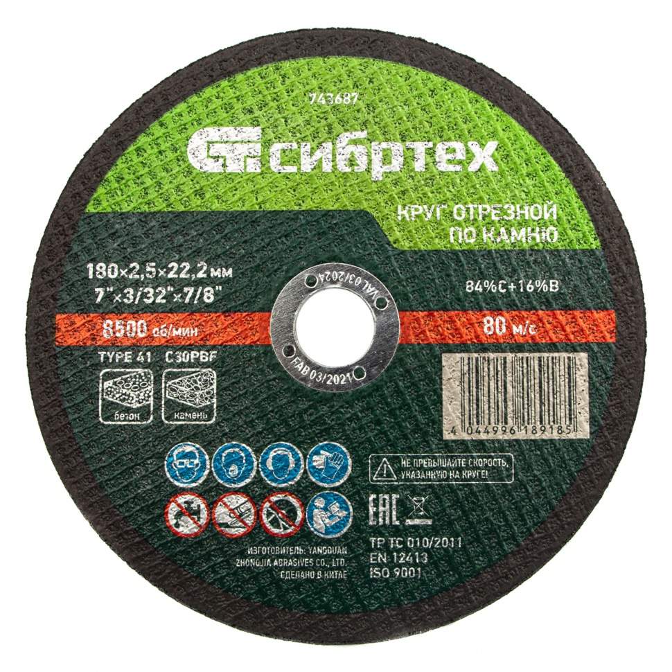

Круг отрезной по камню, 180 х 2,5 х 22,2 мм Сибртех (арт. 743687) - 10 шт.