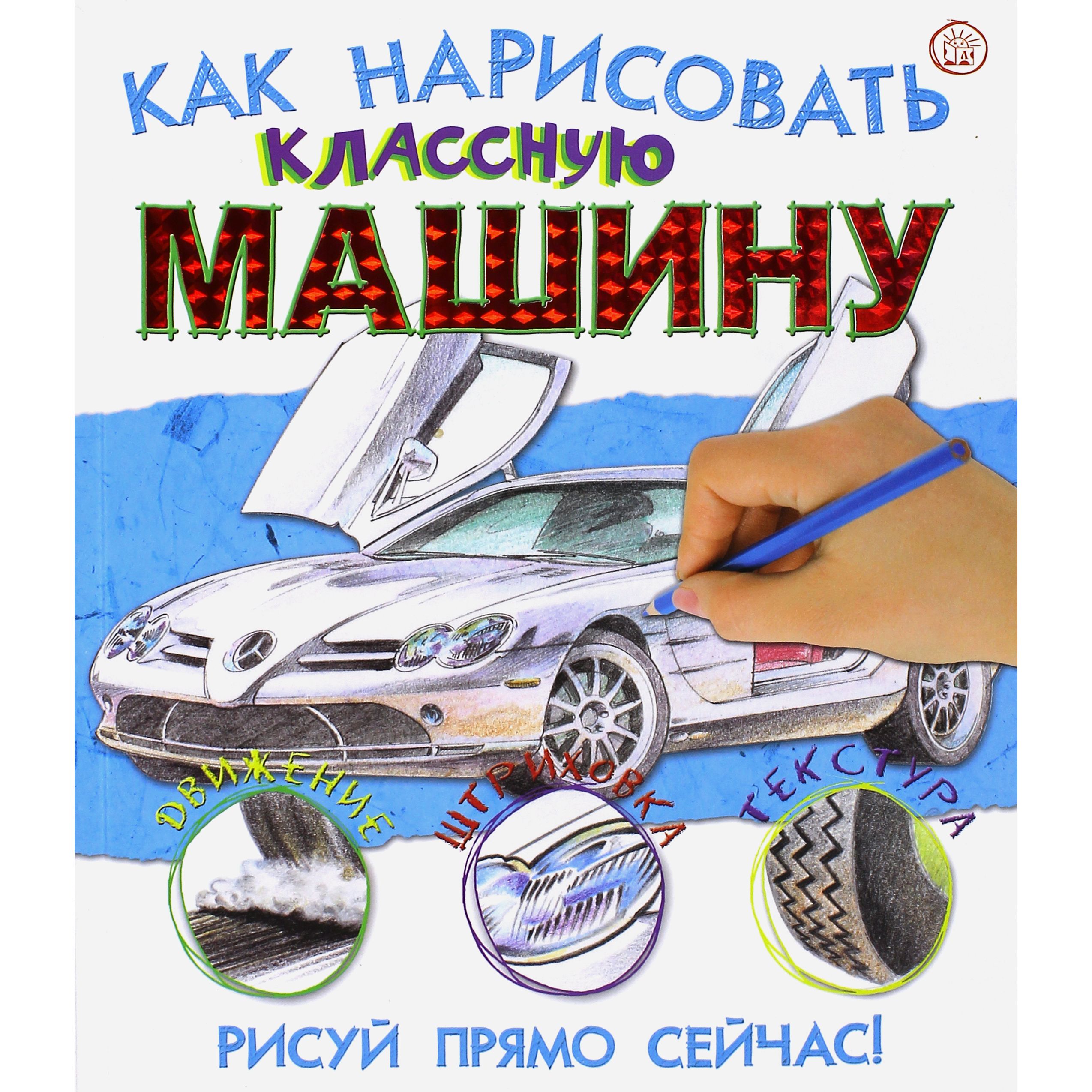 фото Книга лабиринт «как нарисовать классную машинку» 8+