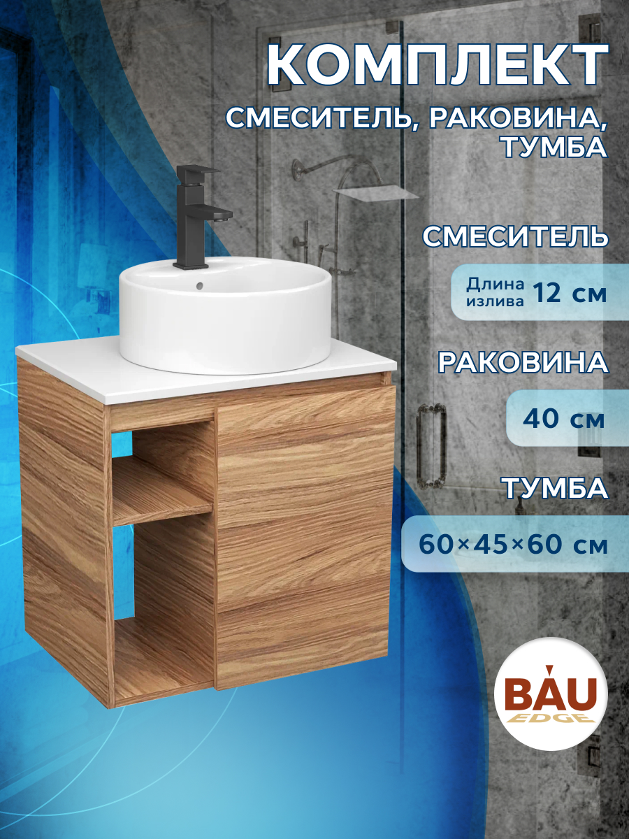 Тумба Bau Dream Blackwood 60 правая,раковина BAU Element D40,белая,смеситель Hotel Black