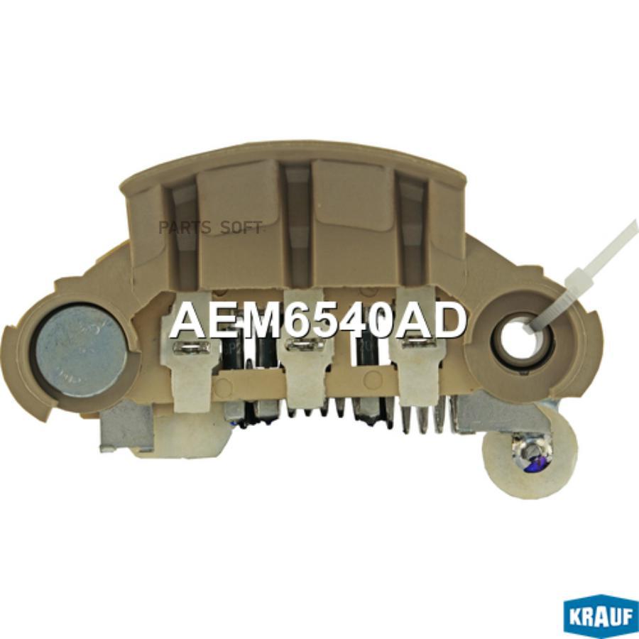 

Диодный мост генератора Krauf aem6540ad
