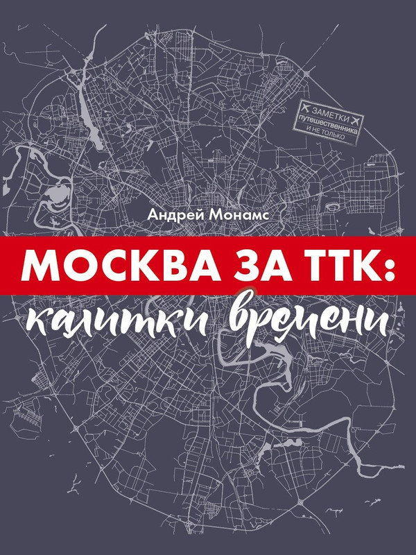 фото Книга москва за ттк: калитки времени иванов монамс медиа