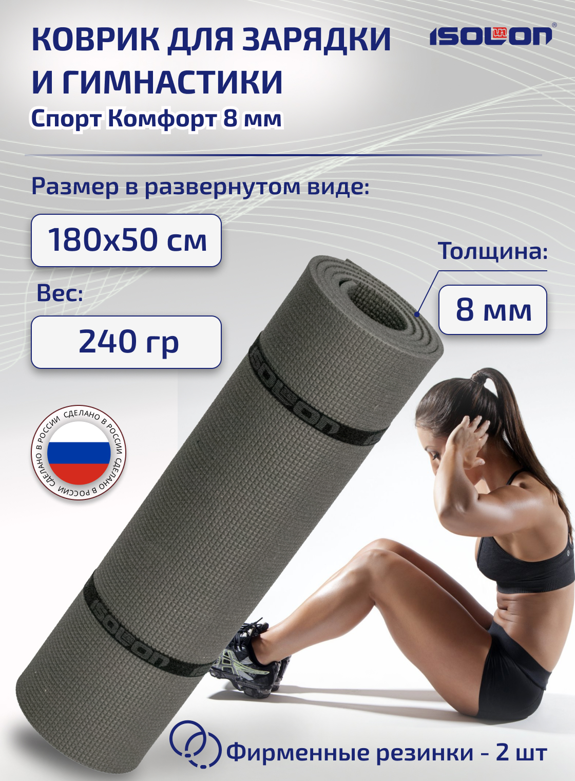Коврик спортивный для фитнеса Isolon Спорт Комфорт 8, 1800х500х8 мм серый