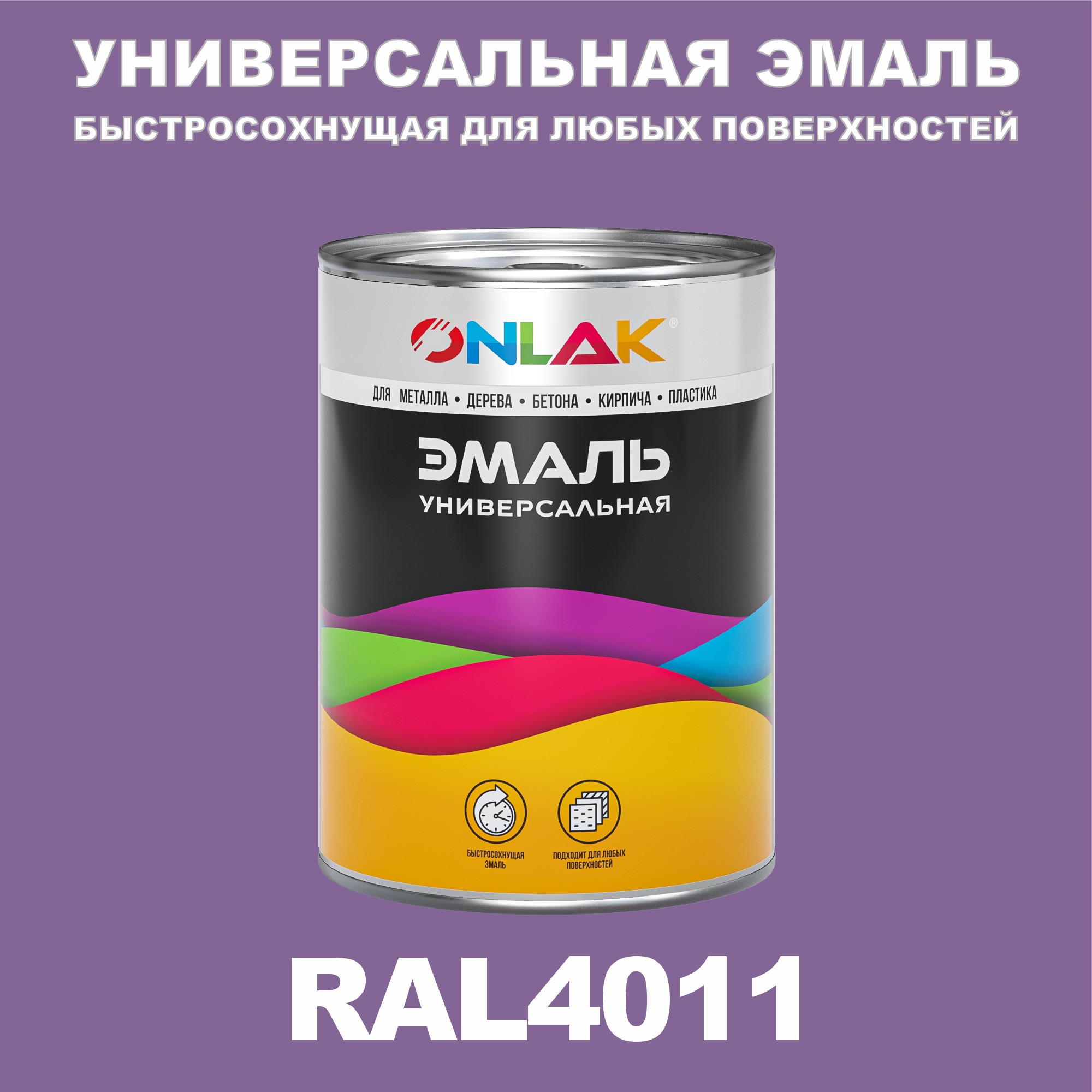 

Эмаль ONLAK Универсальная RAL4011 по металлу по ржавчине для дерева бетона пластика, Фиолетовый, RAL-UNBSGK1MT-1kg-email