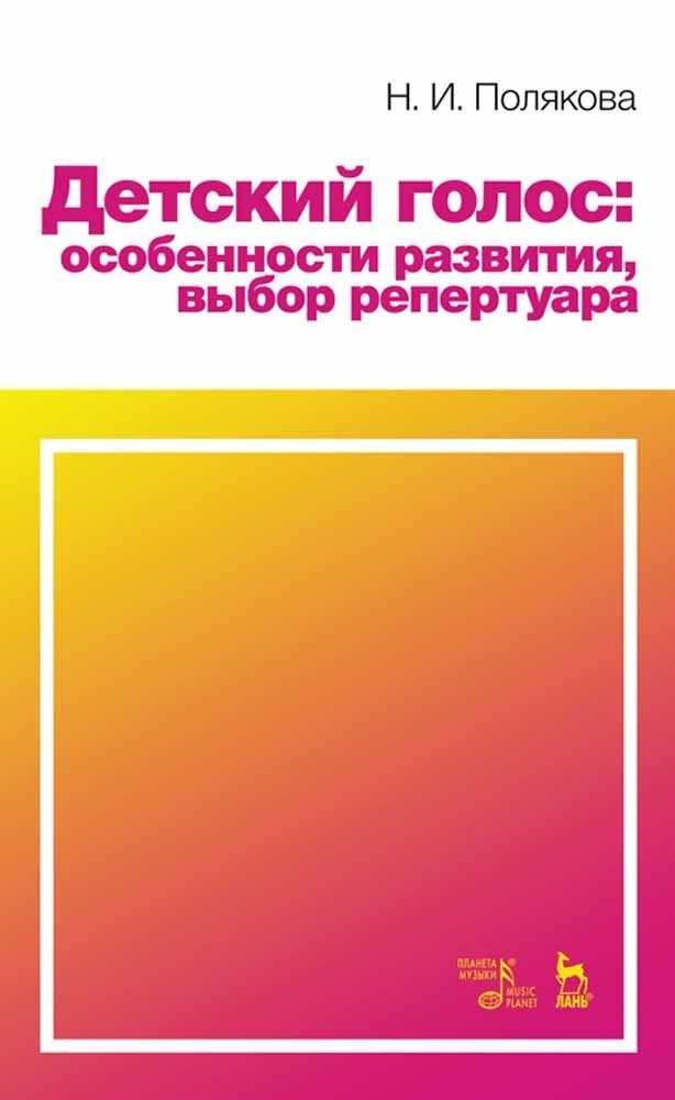 

Детский голос: особенности развития, выбор репертуара