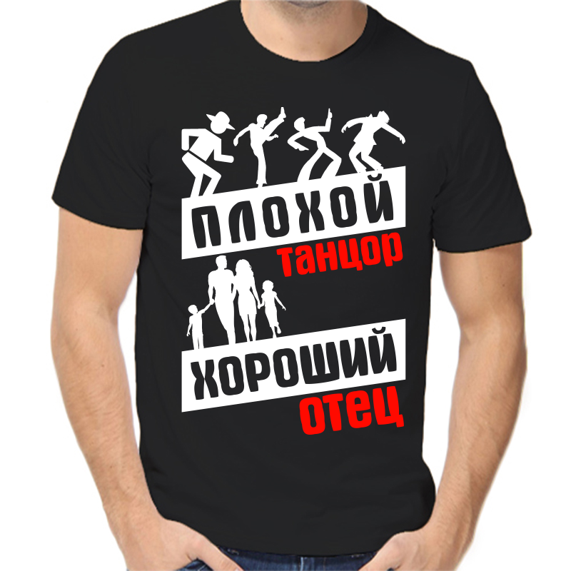 

Футболка мужская черная 46 р-р плохой танцор хороший отец, Черный, fm_plohoy_tancor_horoshiy_otec