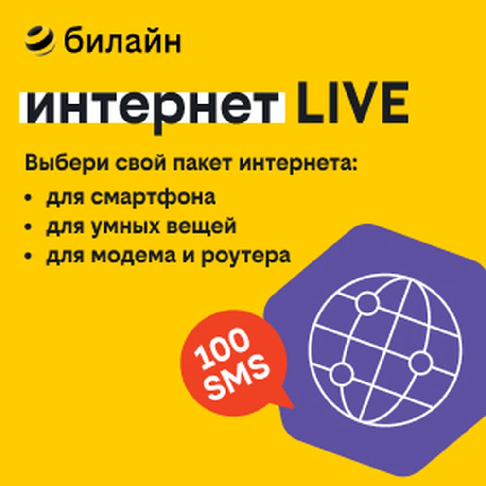 

Сим-карта билайн с тарифом Интернет Live для умных вещей (Ленинградская область)