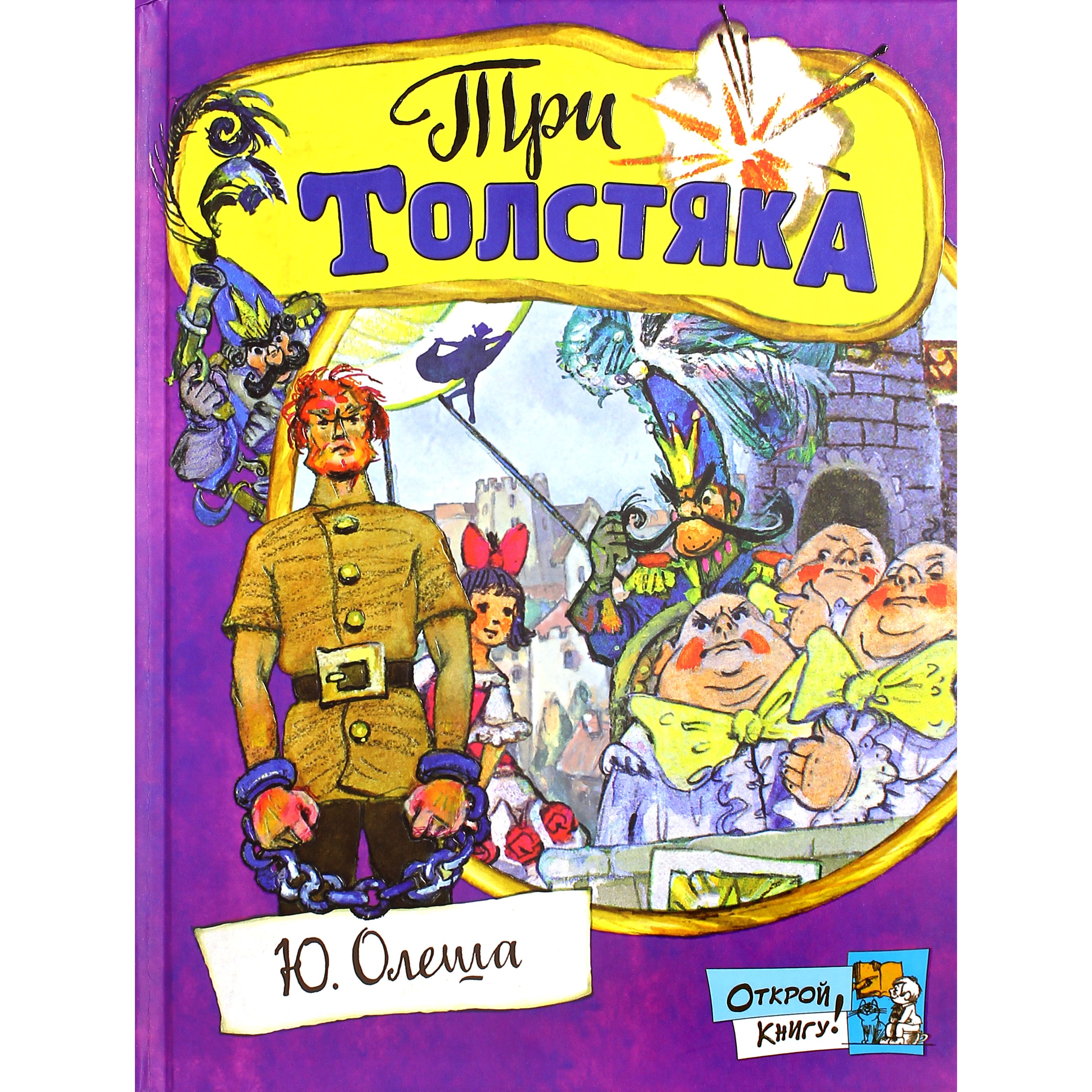 Книга ю олеша три толстяка. Олеша Юрий Карлович "три толстяка". Книга 3 толстяка Юрий Олеша. Книжка три толстяка Олеша. Книга три толстяка Юрий Олеша детская литература.