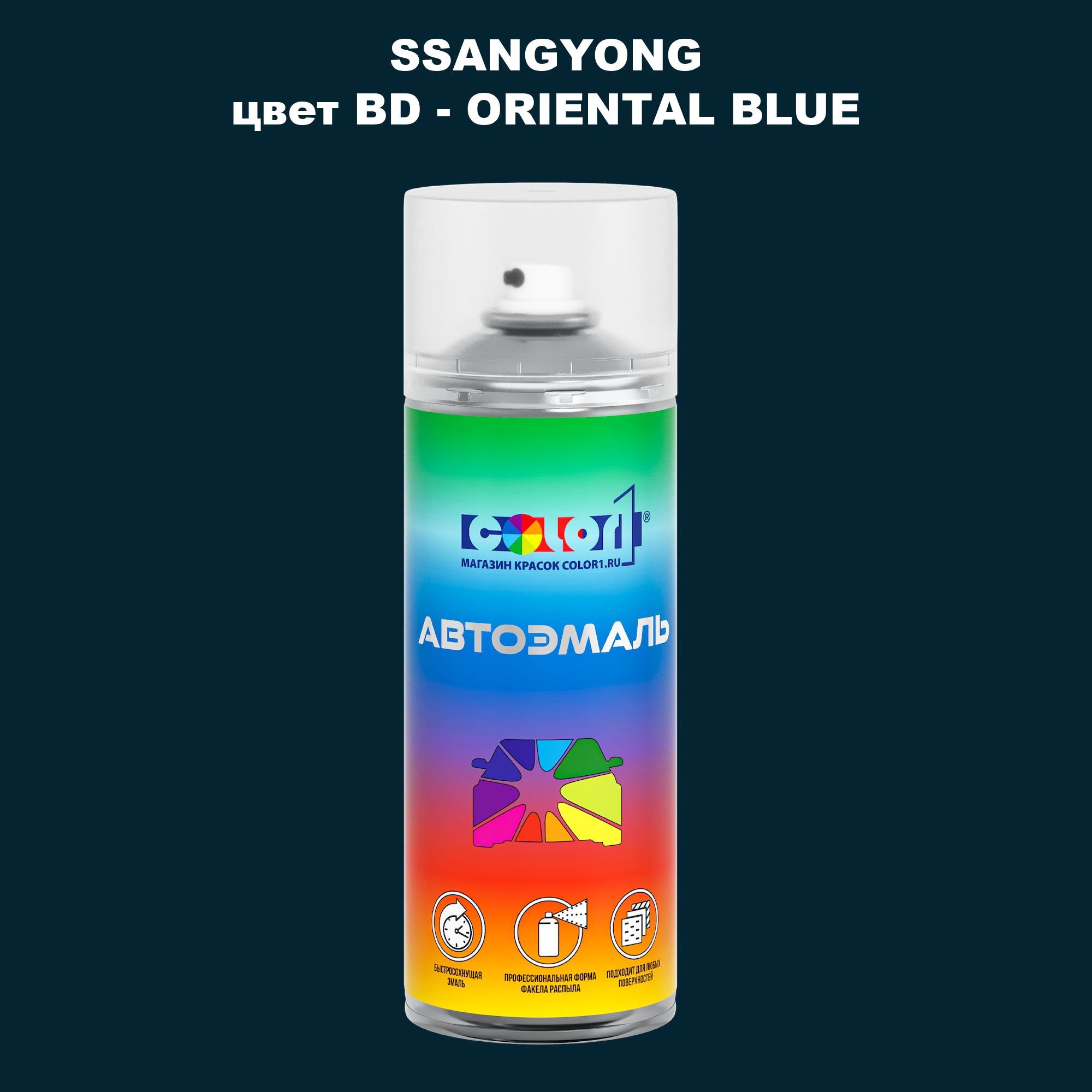 

Аэрозольная краска COLOR1 для SSANGYONG, цвет BD - ORIENTAL BLUE, Прозрачный
