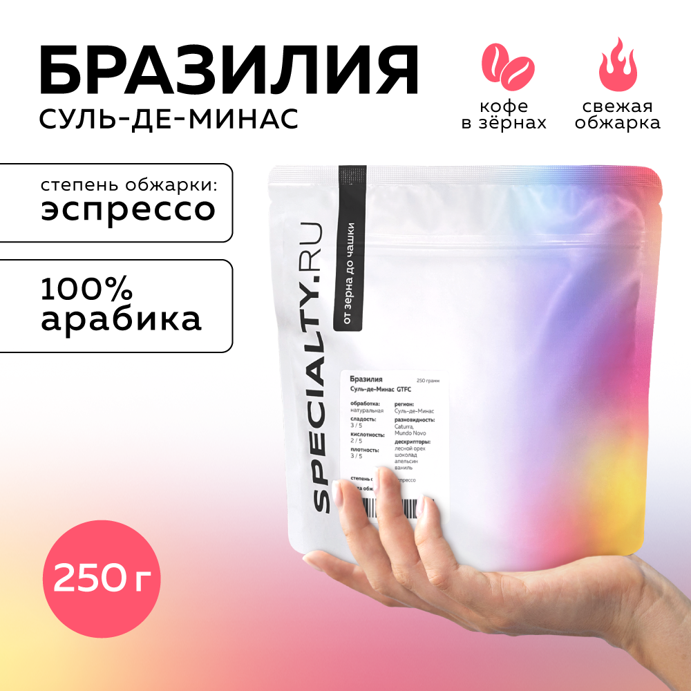 Кофе в зернах Specialty.ru Бразилия Суль-де-Минас, 250 г