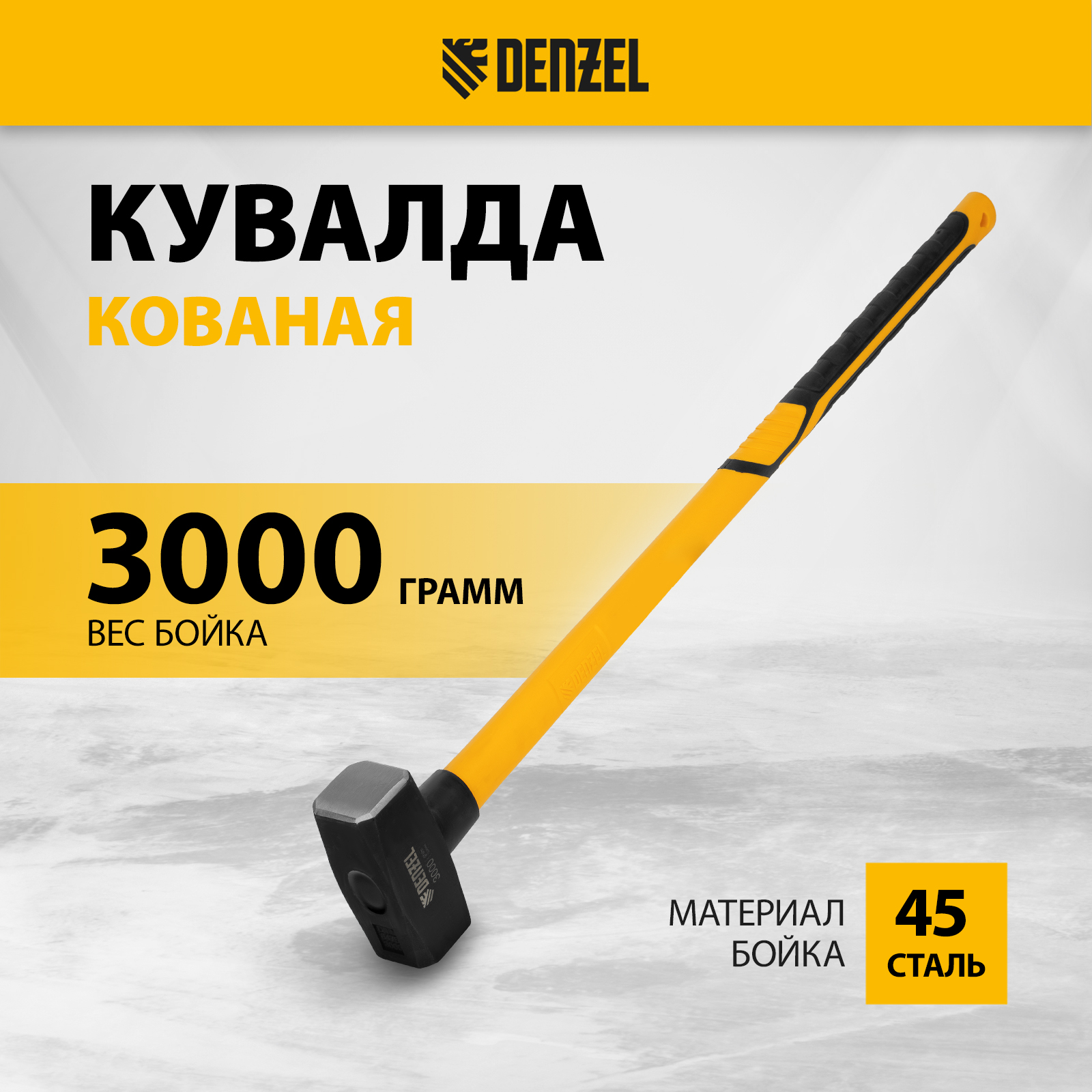 

Кувалда DENZEL 3000 г кованая фибергласовая рукоятка 11022