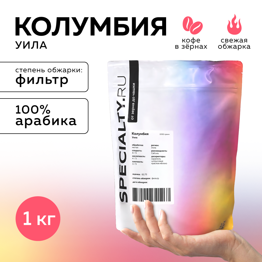 Кофе в зернах Specialty.ru Колумбия Уила, 1000 г