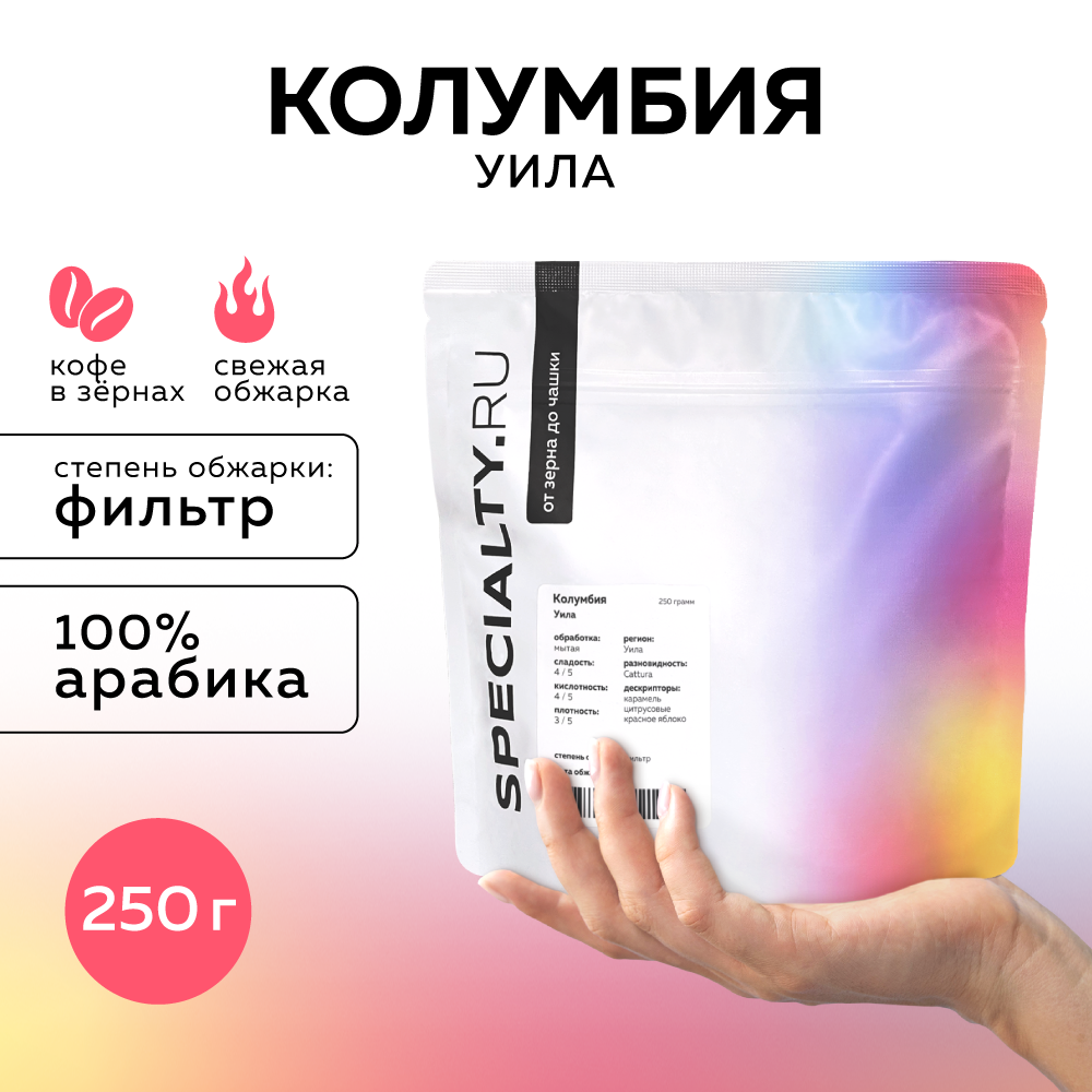 Кофе в зернах Specialty.ru Колумбия Уила, 250 г