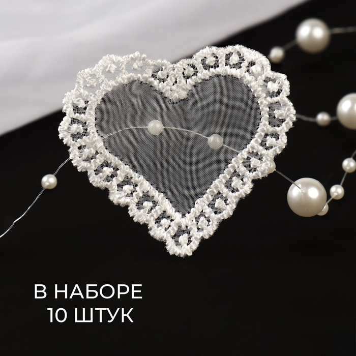 

Вязаные элементы «Сердце», 4  4,5 см, 10 шт, цвет белый, ART UZOR Basic