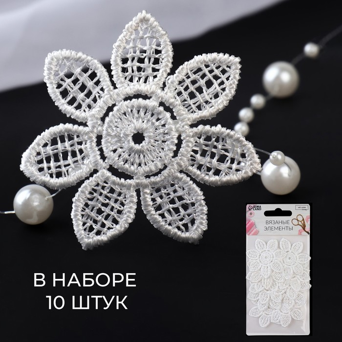 

Вязаные элементы «Цветки», d = 4,5 см, 10 шт, цвет белый, ART UZOR Basic