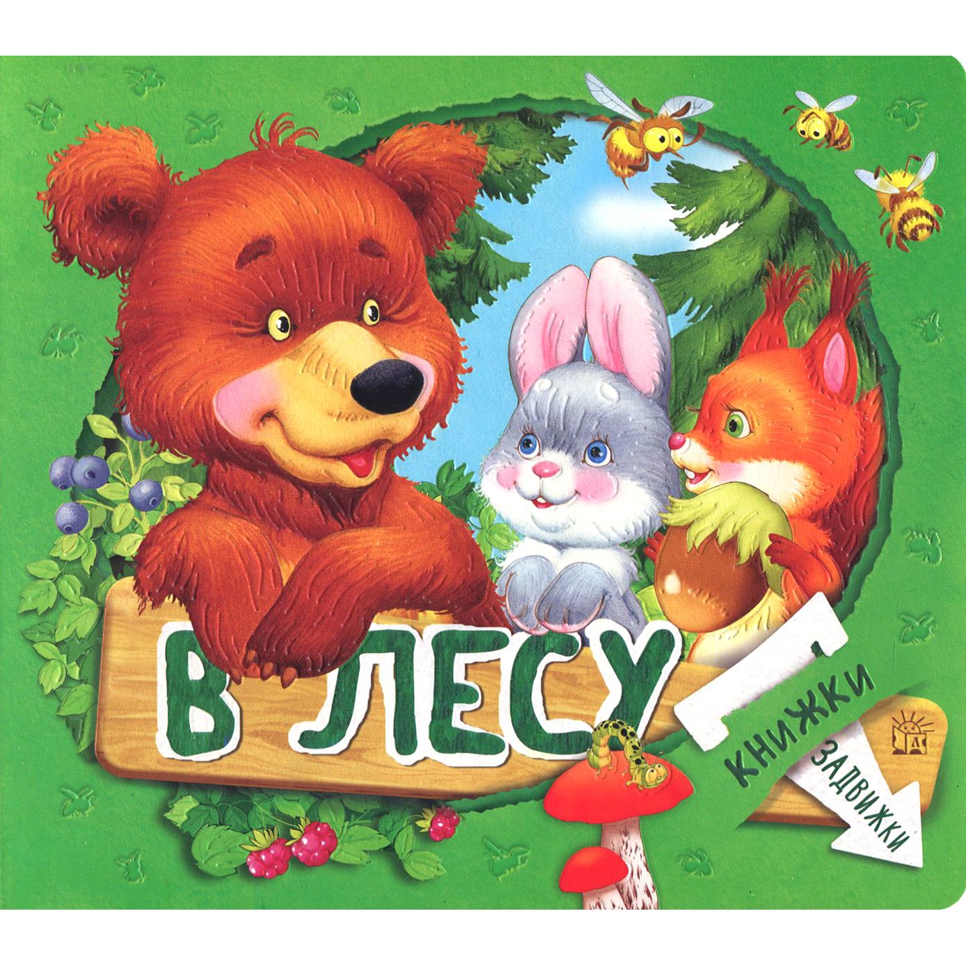 

Книжка-задвижка Лабиринт «В лесу» 3+