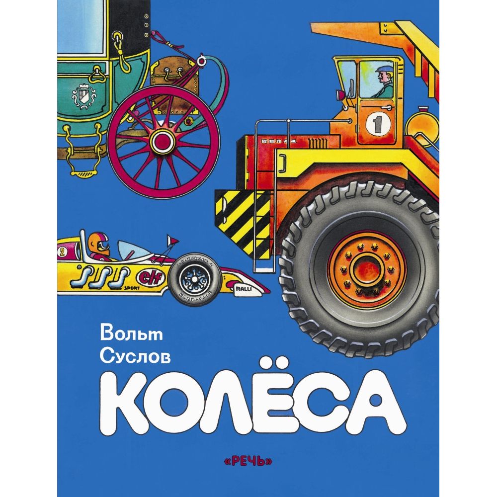 фото Книга издательство речь «колеса» 1+