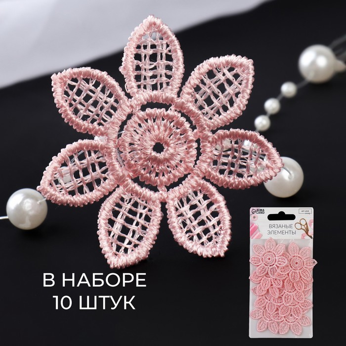

Вязаные элементы «Цветки», d = 4,5 см, 10 шт, цвет розовый, ART UZOR Basic