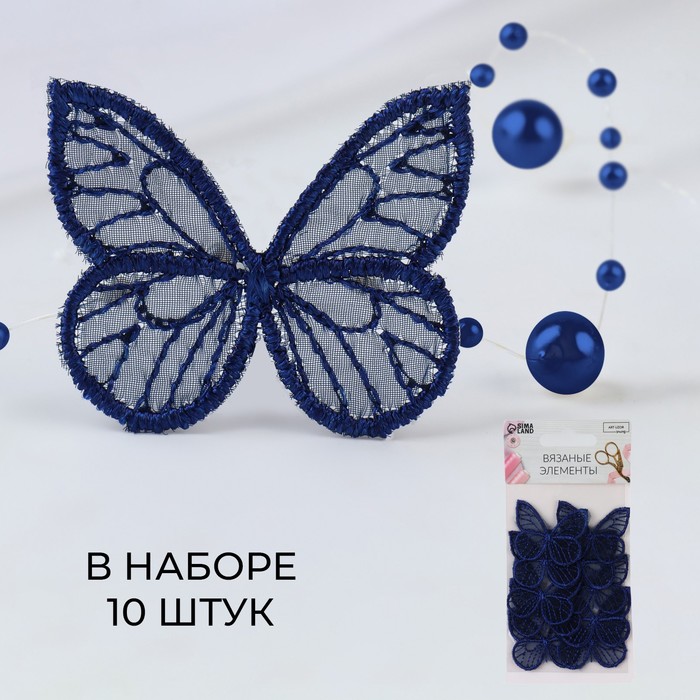 

Вязаные элементы «Бабочки», 3,5 х 4 см, 10 шт, цвет тёмно-синий, ART UZOR Basic