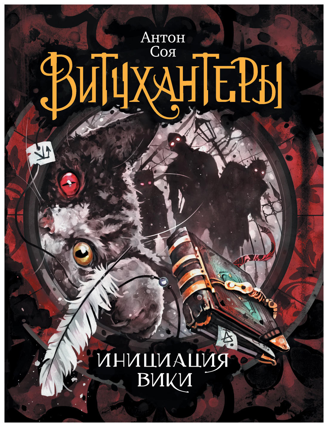

Витчхантеры. 2. Инициация Вики