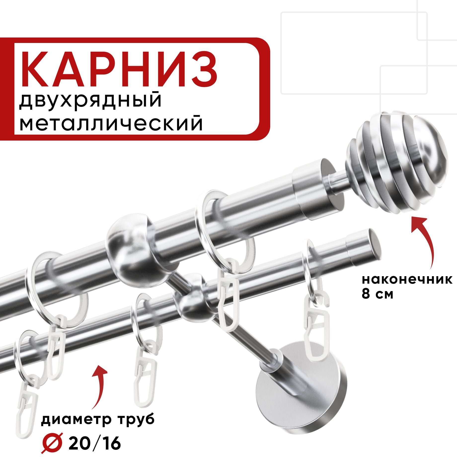 

Карниз двухрядный для штор и тюля 140см D20 и 16 мм Уют ОСТ, хром, наконечник Шар Скан, Серебристый, КарнОСТШарСкан2р