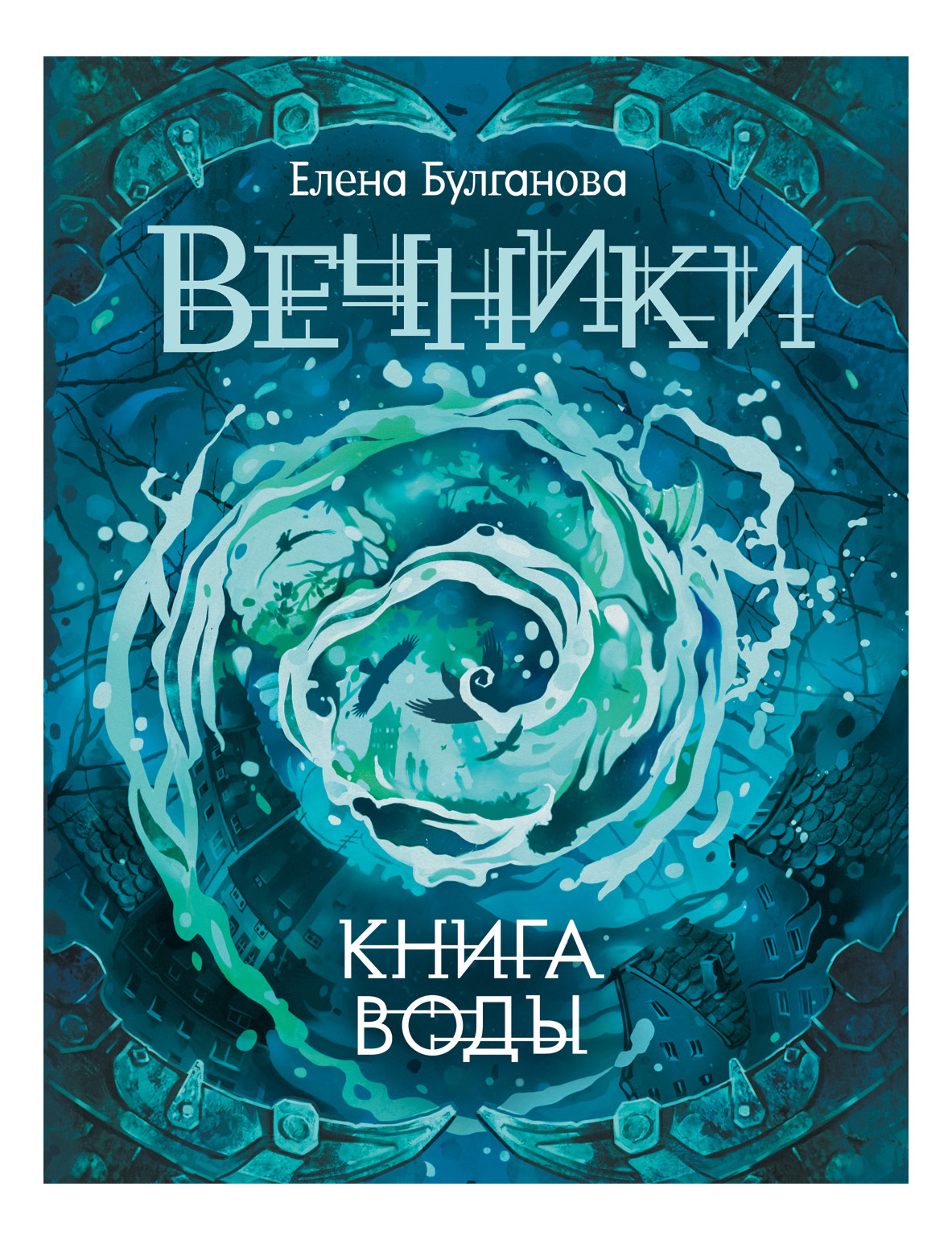 

воды, Вечники. 1. Книга воды. Е. Булганова