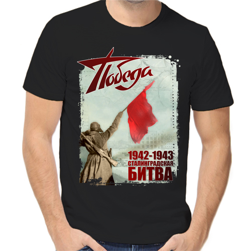 

Футболка мужская черная 44 р-р 1942-1943 сталинградская битва победа 2, Черный, fm_pobeda_1942-1943_stalingradskaya_bitva