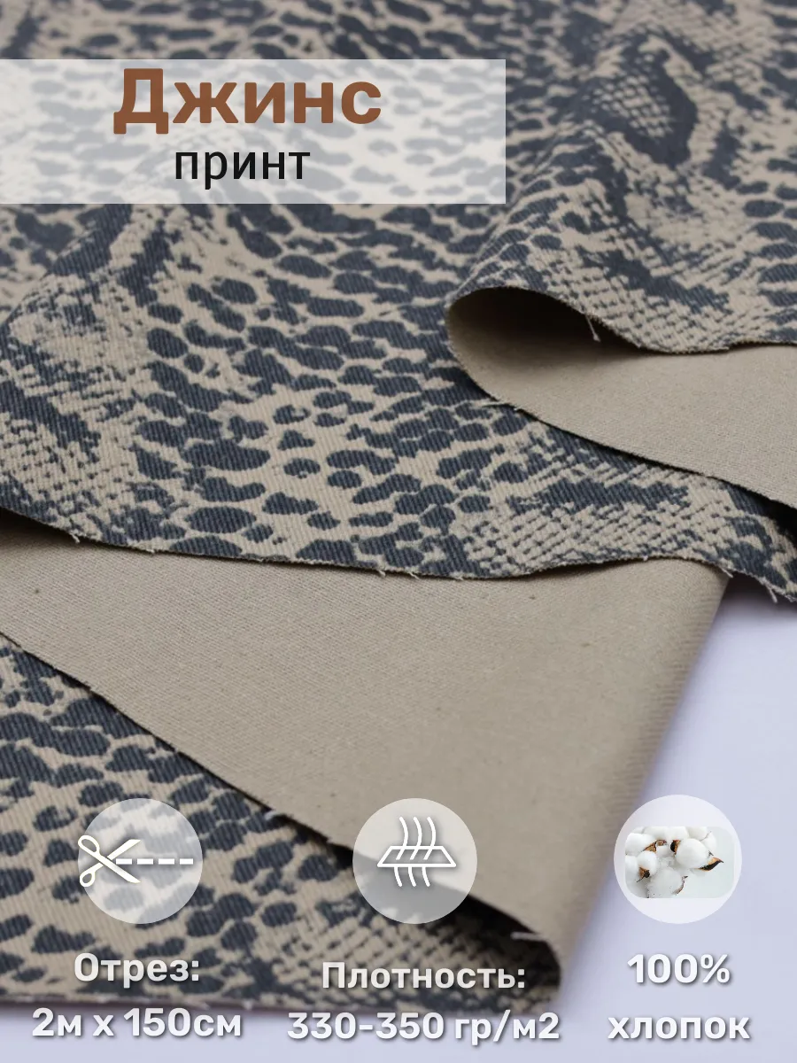 

Джинс принт ткань для шитья 2 м х 150 см 287081103, Черный;бежевый, 287081103
