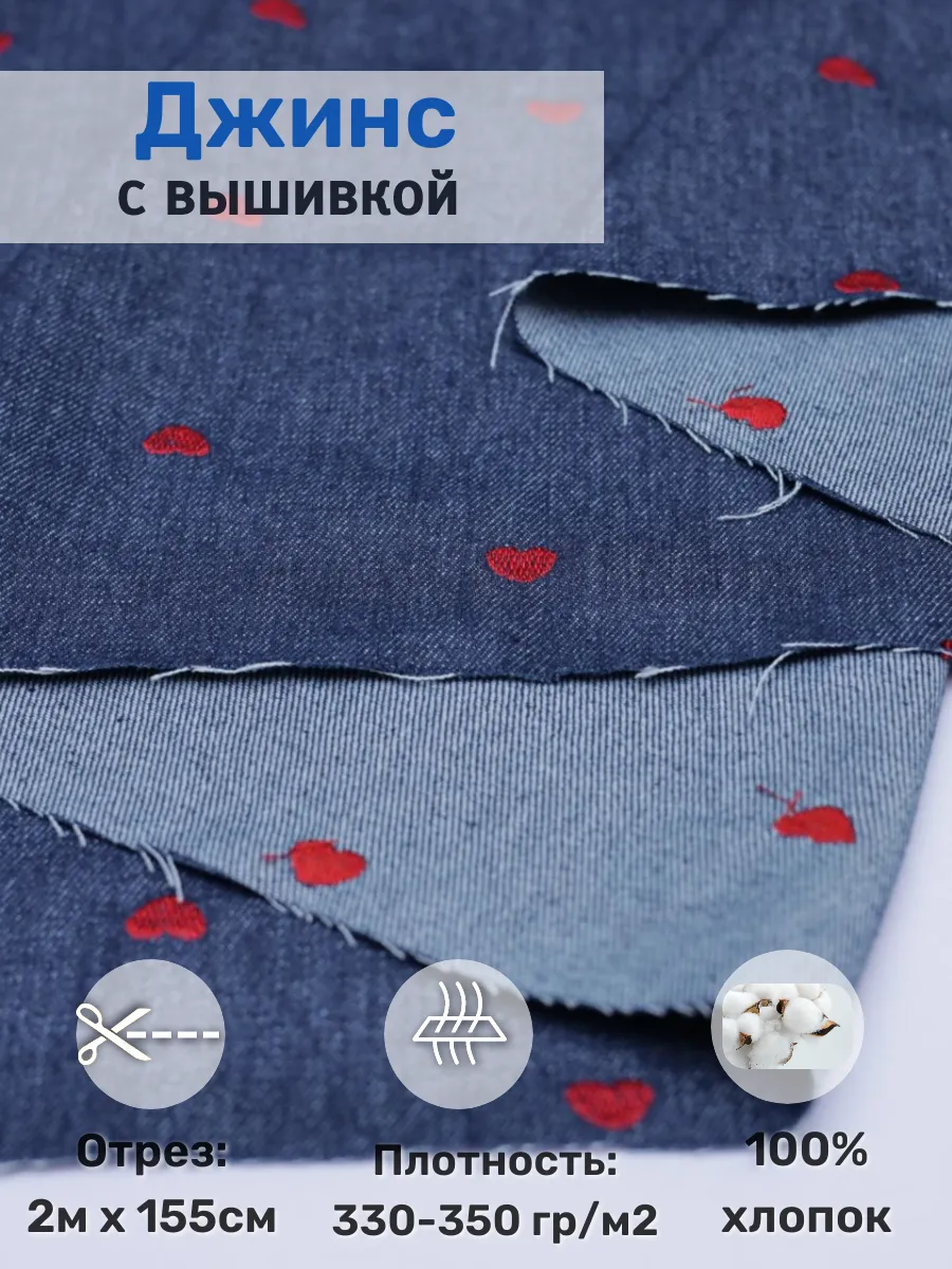 

Джинс с вышивкой ткань для шитья 2 м х 155 см 287070793, Синий, 287070793