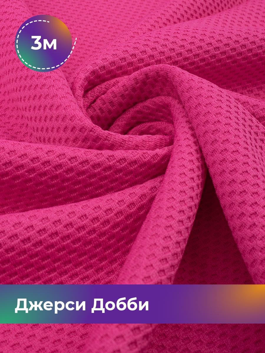 

Ткань Джерси Добби Shilla, отрез 3 м * 150 см розовый 3_22235.004, 18106012