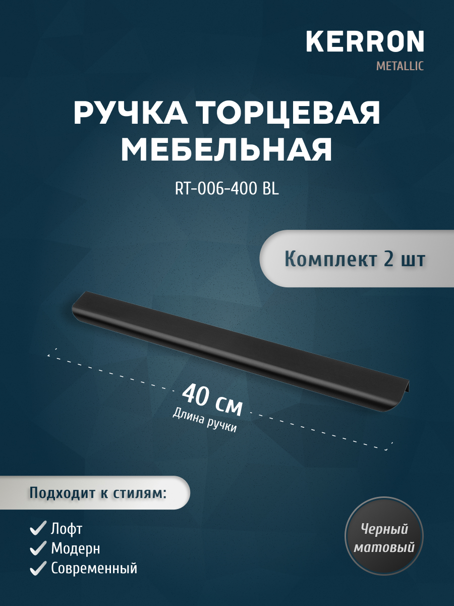 

Мебельная ручка торцевая RT-006-400 BL матовый черный 320 мм, 2 шт, SET2(RT-006-500 SC)