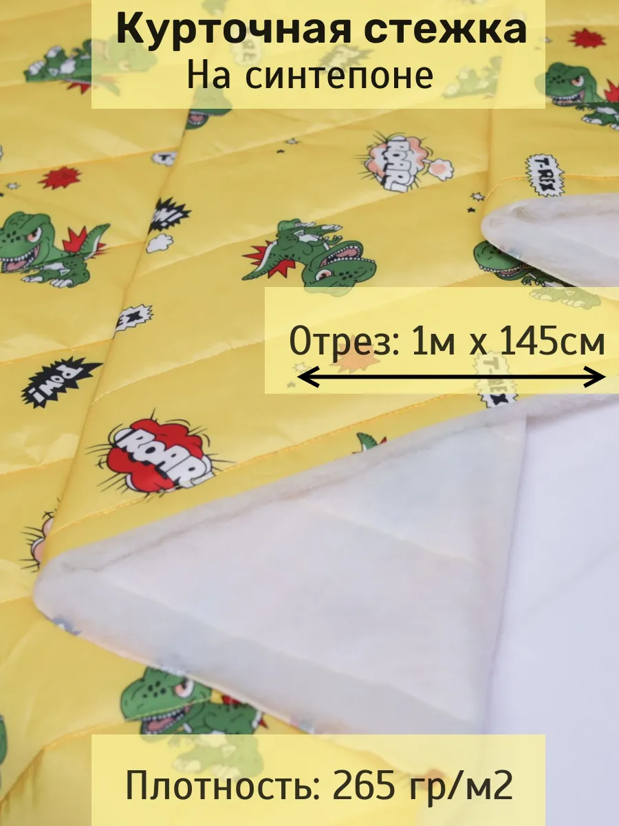 

Курточная стежка на синтепоне ткань для шитья 1 м х 145 см 281575934, Желтый, 281575934