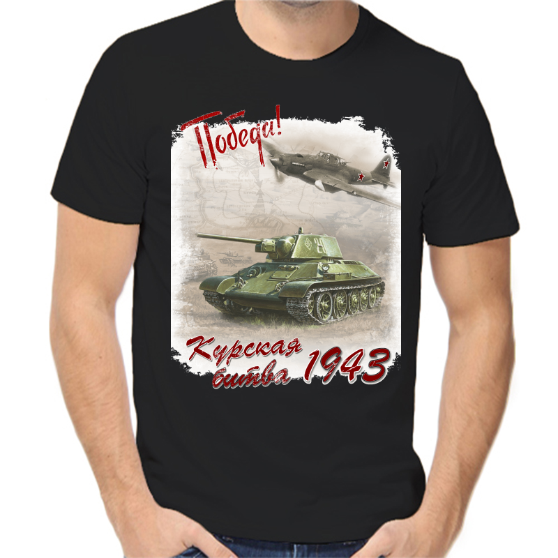 

Футболка мужская черная 44 р-р 1943 Курская битва победа, Черный, fm_pobeda_1943