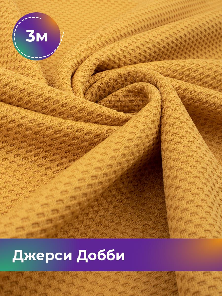 

Ткань Джерси Добби Shilla, отрез 3 м * 150 см желтый 3_22235.007, 18106012