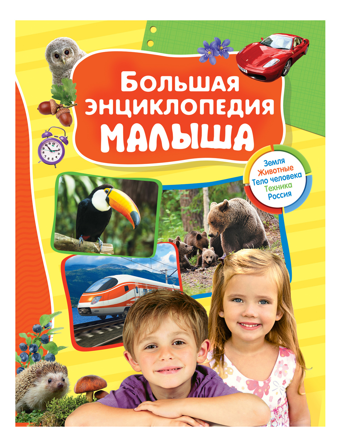 

Большая Энциклопедия Малыша, Большая энциклопедия малыша