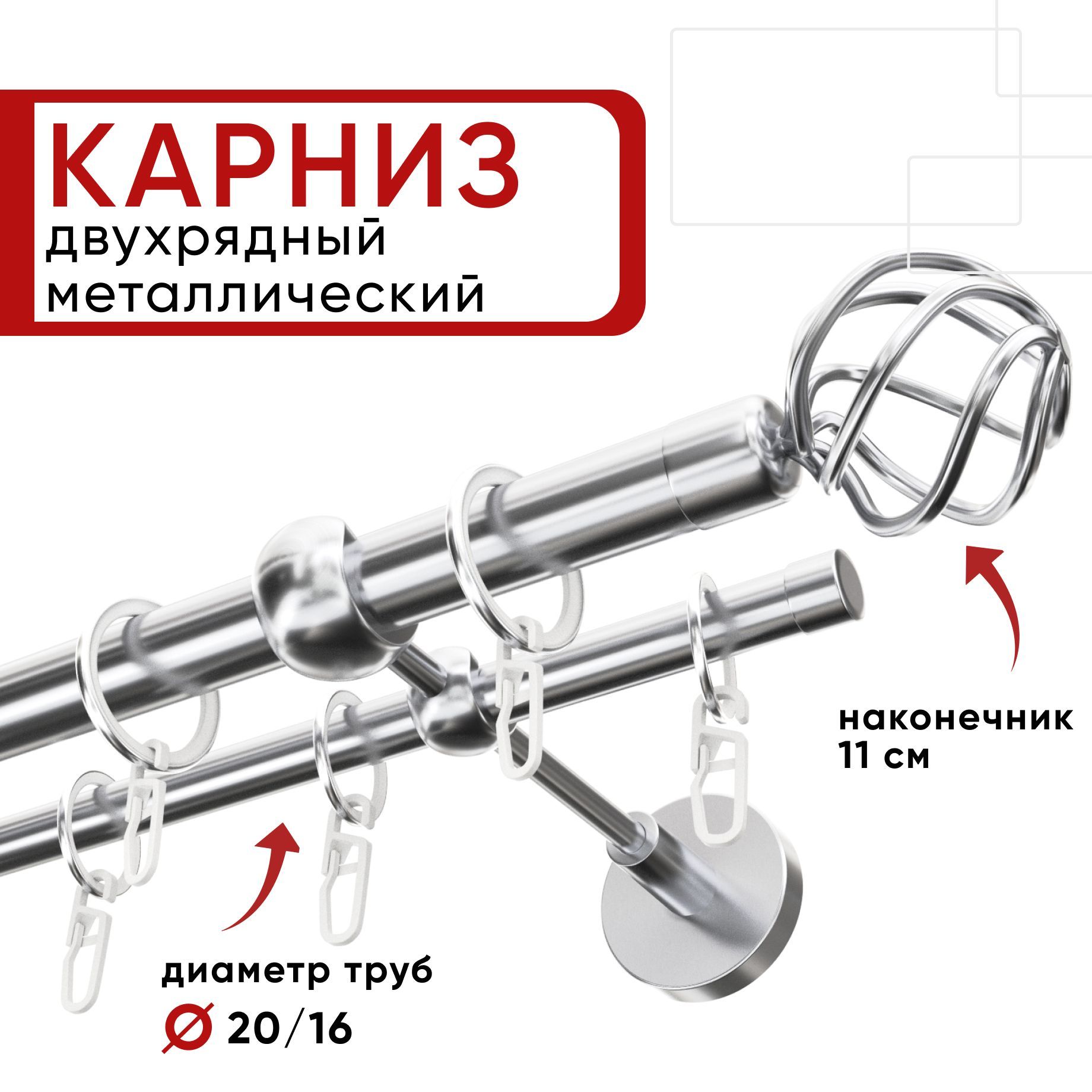 Карниз двухрядный для штор и тюля 280см D20 и 16 мм Уют ОСТ, хром, наконечник Глобо КарнОСТГлобо2р серебристый