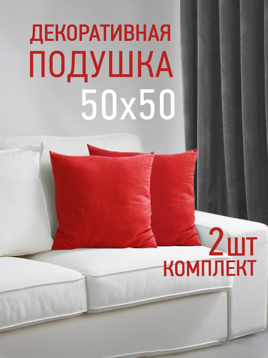 Комплект декоративных подушек Валбьерг Ol-tex 50х50 2шт красный ПДВ-50х50/2