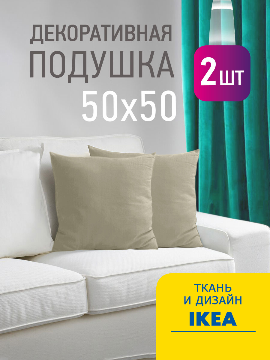 Комплект декоративных подушек Валбьерг Ol-tex 50х50 2шт ПДВ-50х50/2 бежевый