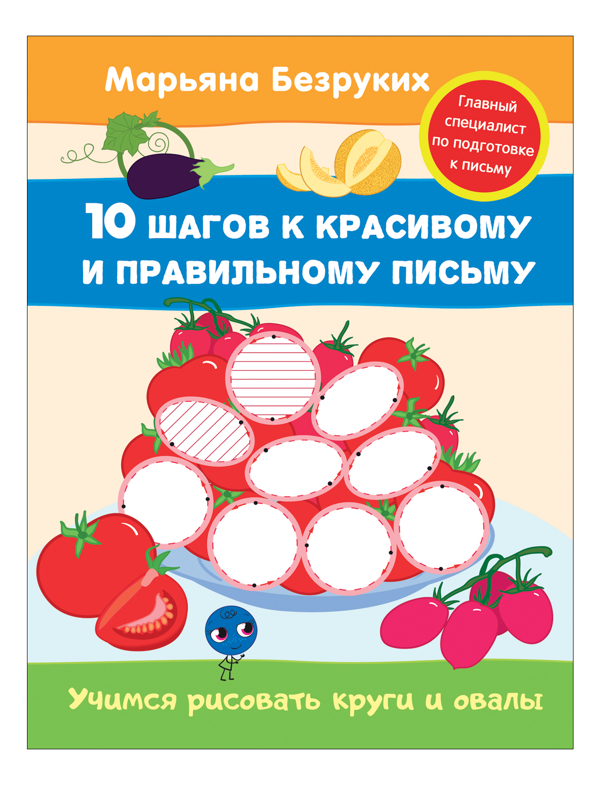 

Пропись. Учимся Рисовать круги и Овалы (Пропись). Марьяна Безруких, Учимся рисовать круги и овалы (пропись). Безруких М.