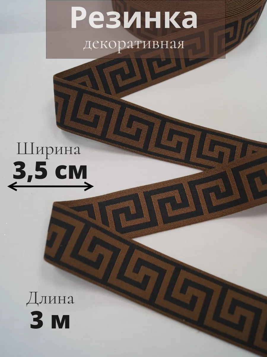

Резинка декоративная бельевая для шитья 3,5 см х 3 м 274655661, Черный;коричневый, 274655661