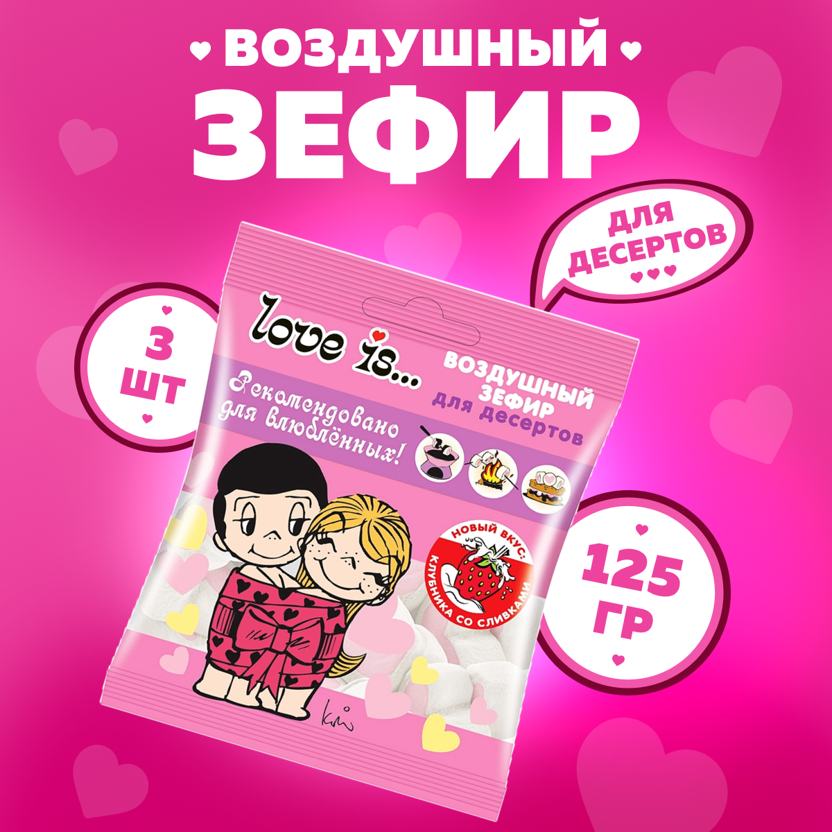 Зефир Love is воздушный для десертов Клубника со сливками, 125 г х 3 шт