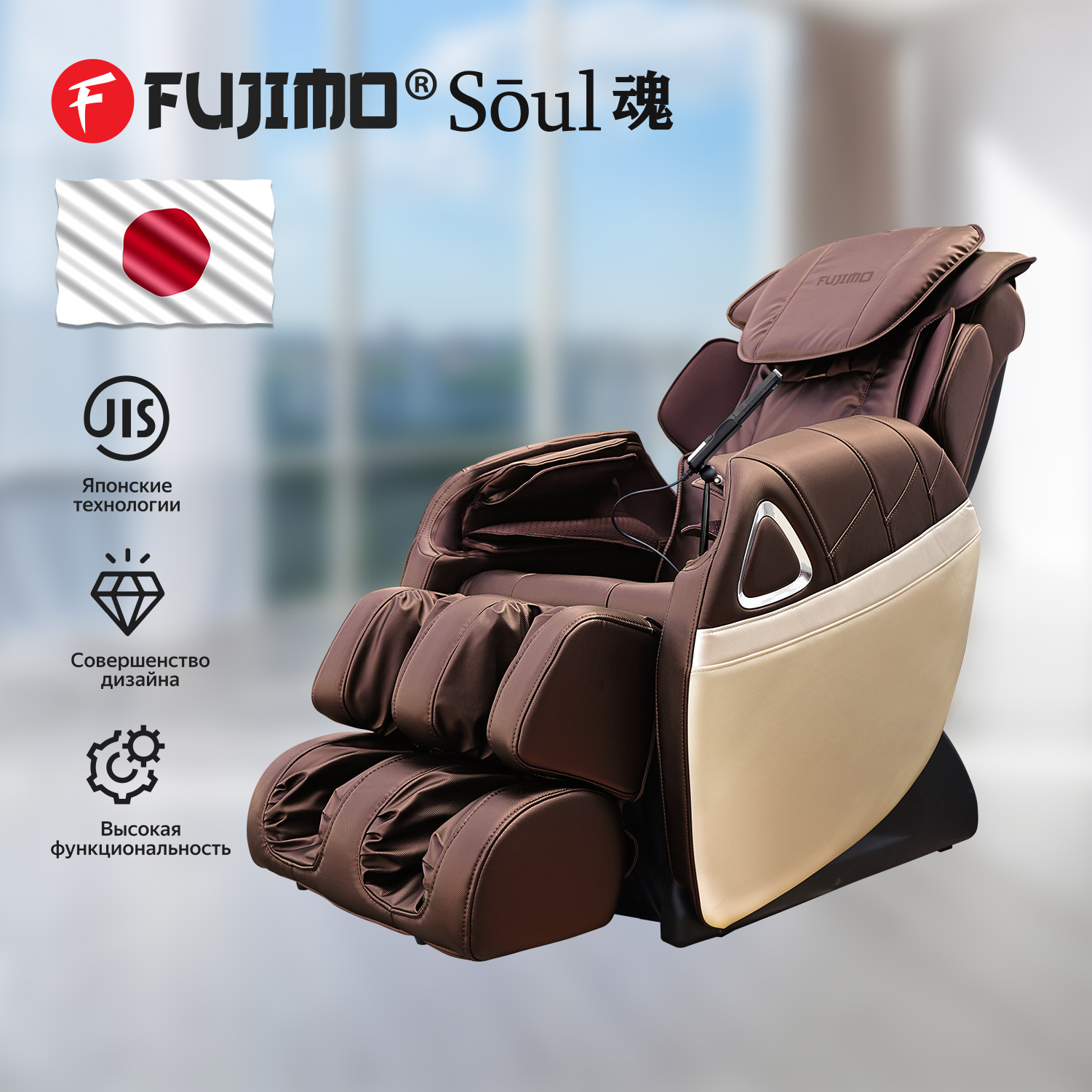 

Массажное кресло FUJIMO SOUL F730 Коричневый, FUJIMO SOUL F730